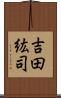 吉田紘司 Scroll