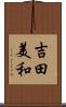 吉田美和 Scroll