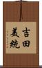 吉田美統 Scroll