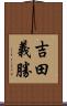 吉田義勝 Scroll
