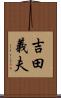 吉田義夫 Scroll