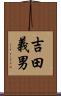 吉田義男 Scroll