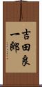 吉田良一郎 Scroll