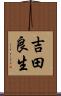 吉田良生 Scroll