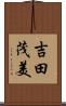 吉田茂美 Scroll