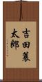 吉田蓑太郎 Scroll