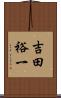吉田裕一 Scroll