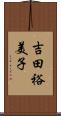 吉田裕美子 Scroll