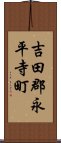 吉田郡永平寺町 Scroll