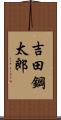 吉田鋼太郎 Scroll