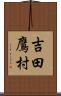 吉田鷹村 Scroll