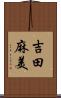 吉田麻美 Scroll