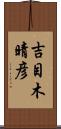 吉目木晴彦 Scroll
