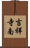 吉祥寺南 Scroll