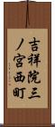 吉祥院三ノ宮西町 Scroll