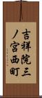 吉祥院三ノ宮西町 Scroll