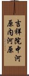 吉祥院中河原内河原 Scroll