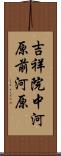 吉祥院中河原前河原 Scroll