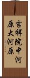 吉祥院中河原大河原 Scroll