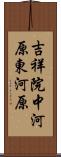 吉祥院中河原東河原 Scroll