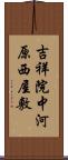 吉祥院中河原西屋敷 Scroll