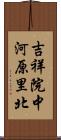 吉祥院中河原里北 Scroll