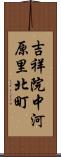 吉祥院中河原里北町 Scroll