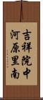 吉祥院中河原里南 Scroll