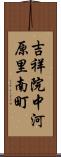 吉祥院中河原里南町 Scroll