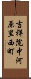 吉祥院中河原里西町 Scroll