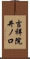 吉祥院井ノ口 Scroll