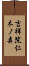 吉祥院仁木ノ森 Scroll