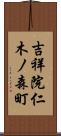 吉祥院仁木ノ森町 Scroll