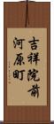 吉祥院前河原町 Scroll