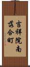 吉祥院南落合町 Scroll