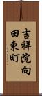 吉祥院向田東町 Scroll