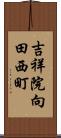 吉祥院向田西町 Scroll