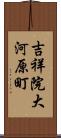 吉祥院大河原町 Scroll