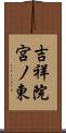 吉祥院宮ノ東 Scroll