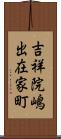 吉祥院嶋出在家町 Scroll
