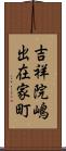 吉祥院嶋出在家町 Scroll