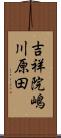 吉祥院嶋川原田 Scroll