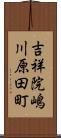 吉祥院嶋川原田町 Scroll