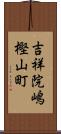 吉祥院嶋樫山町 Scroll