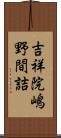 吉祥院嶋野間詰 Scroll