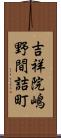 吉祥院嶋野間詰町 Scroll