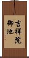 吉祥院御池 Scroll