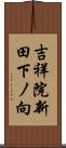 吉祥院新田下ノ向 Scroll