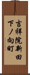 吉祥院新田下ノ向町 Scroll