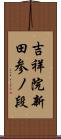 吉祥院新田参ノ段 Scroll